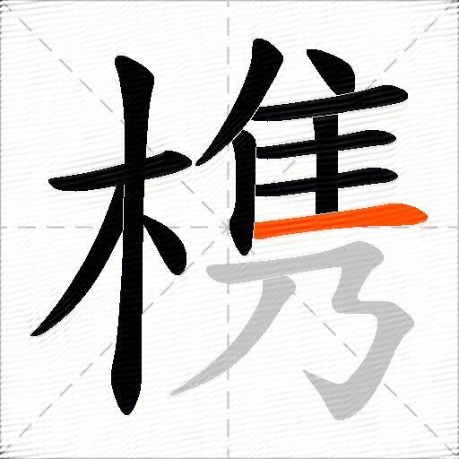 槜