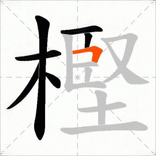 樫
