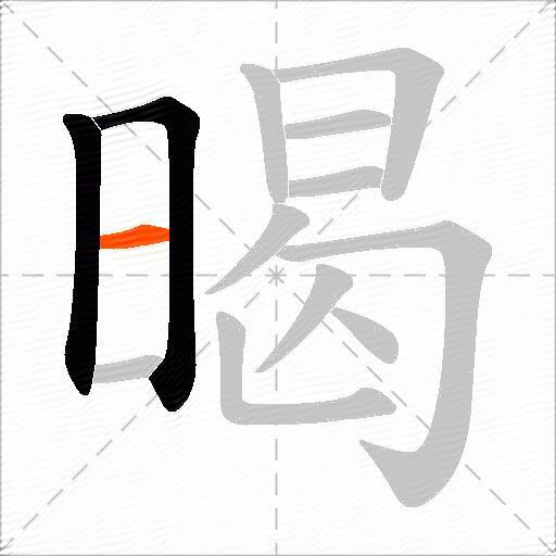 暍