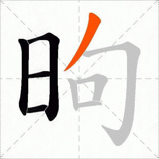 昫