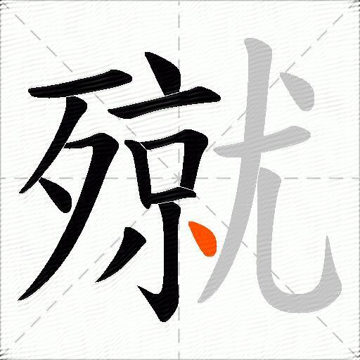 殧