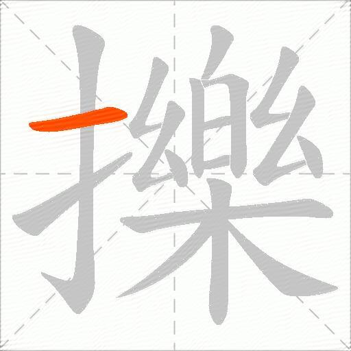 擽