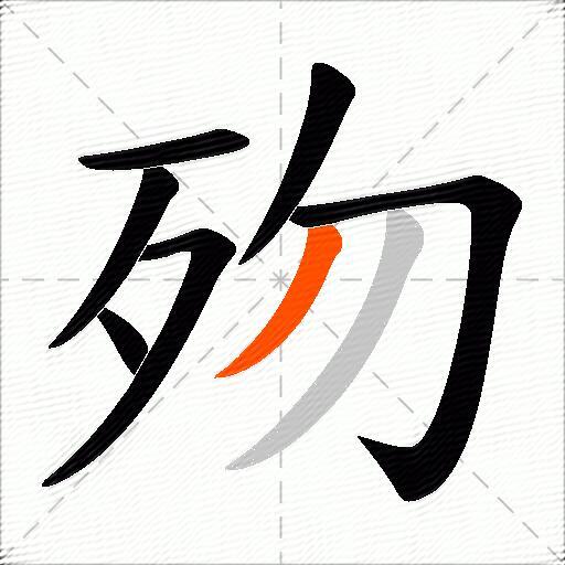 歾