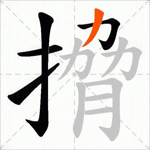 搚