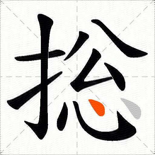 捴