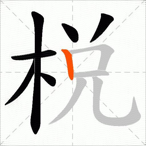 棁
