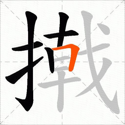 撠