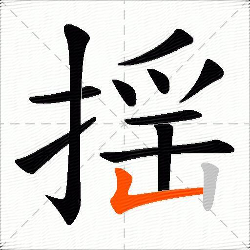 揺