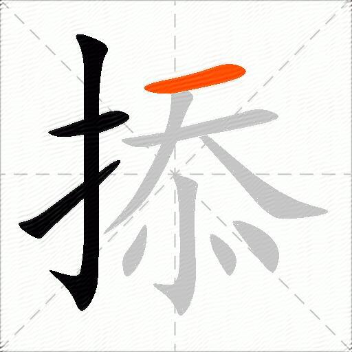 掭