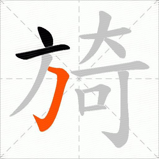 旑