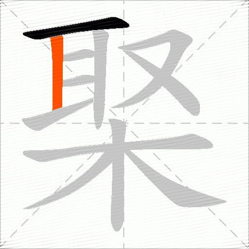 棸
