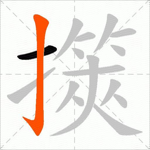 擌
