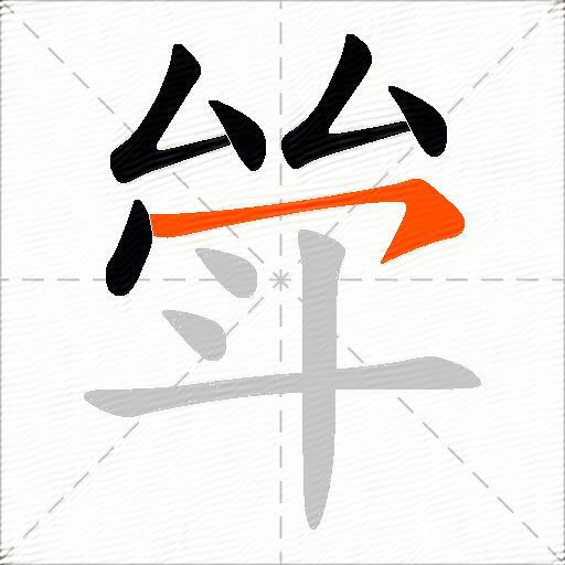 斚