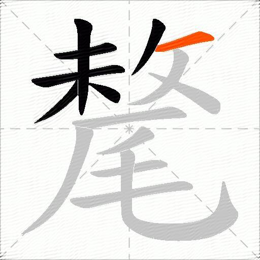 氂