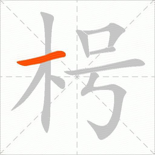 枵