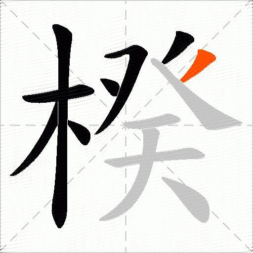 楑