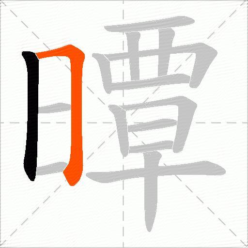 曋