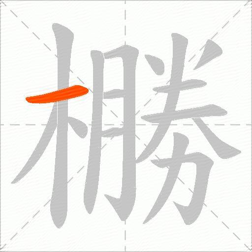 橳