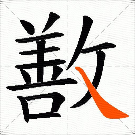 敾