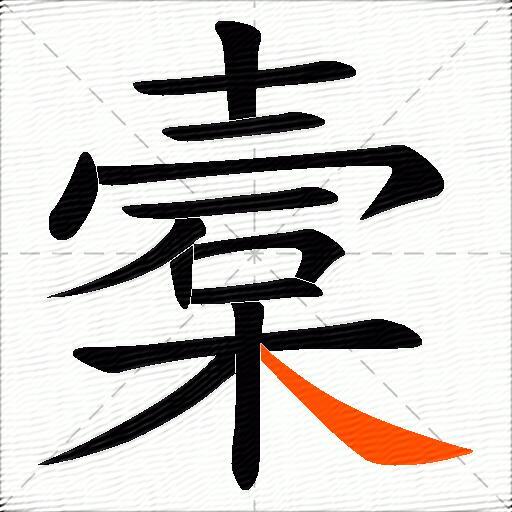 槖