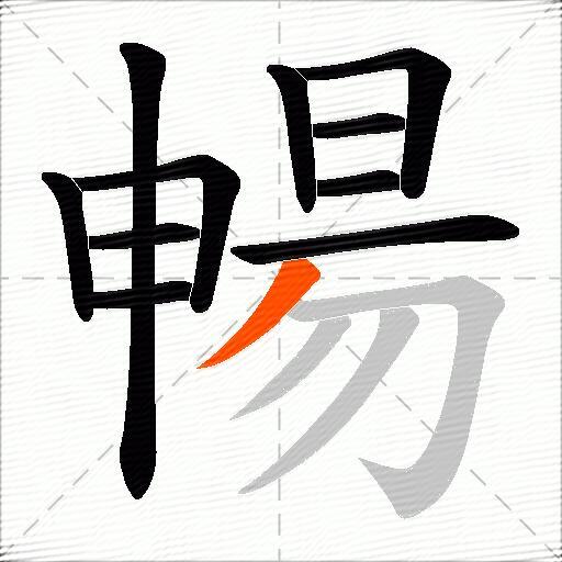 暢