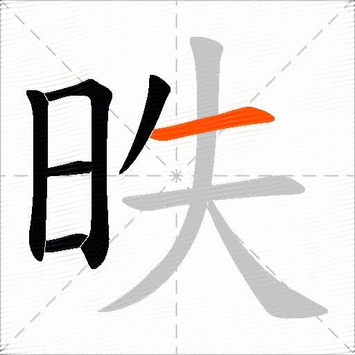 昳