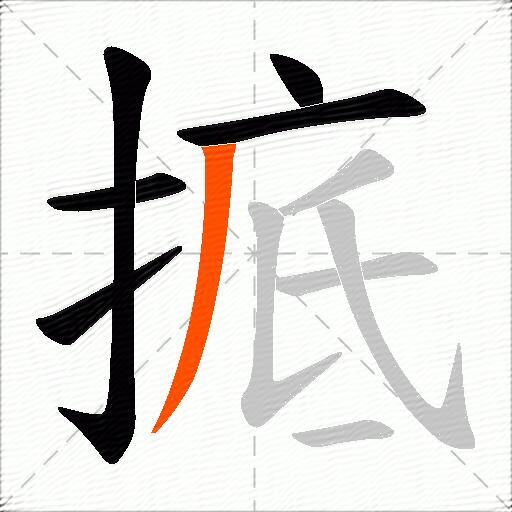 掋