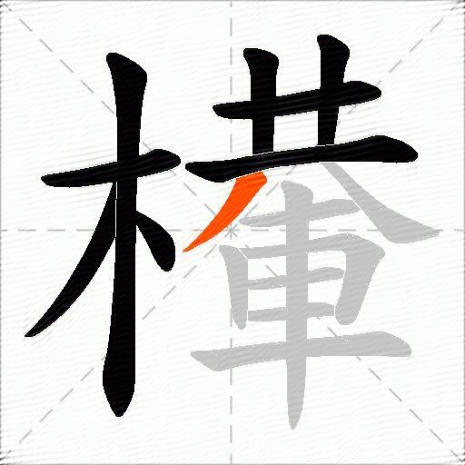 檋