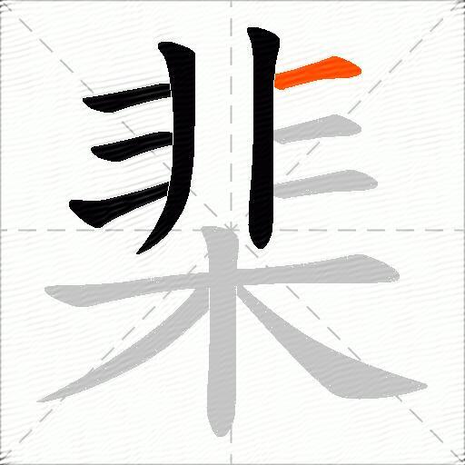棐