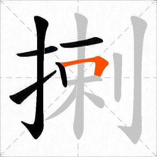 揦