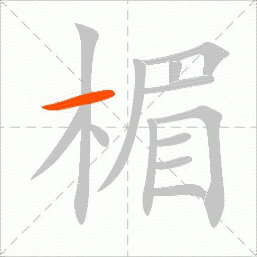 楣