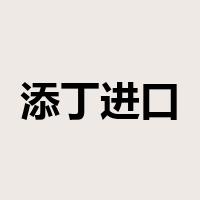 添丁进口是什么意思