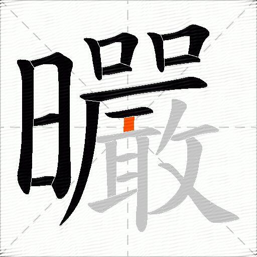 曮