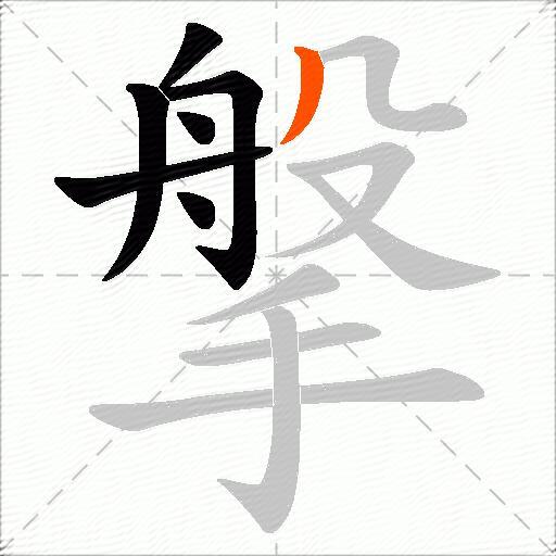 搫