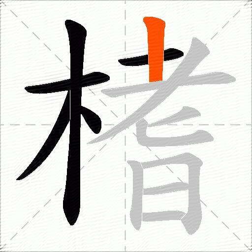 榰