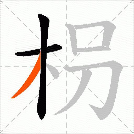 枴