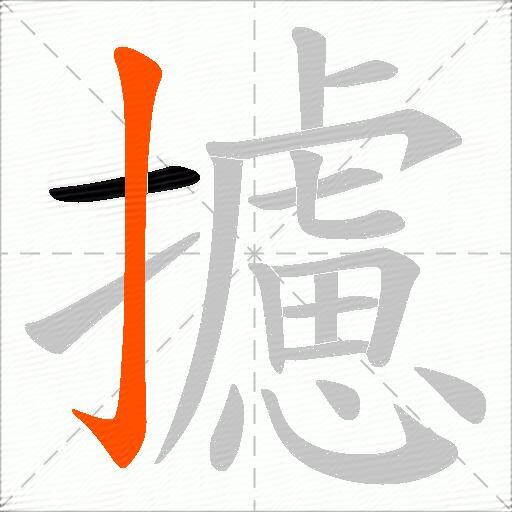 攄
