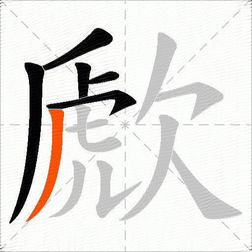 歋