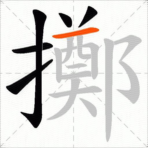 擲