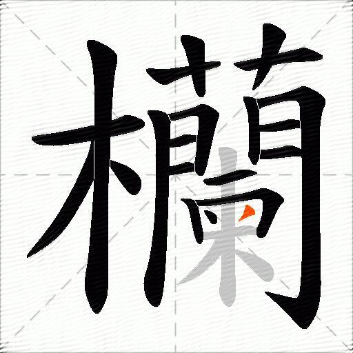 欗