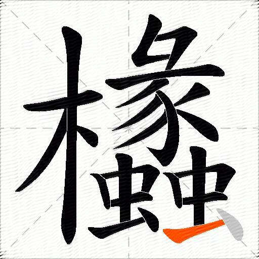 欚