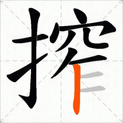 搾