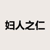 妇人之仁是什么意思
