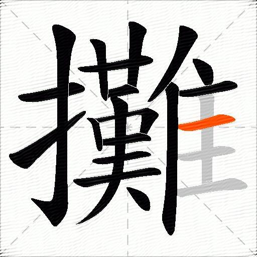攤