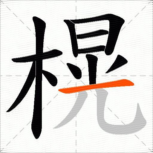 榥