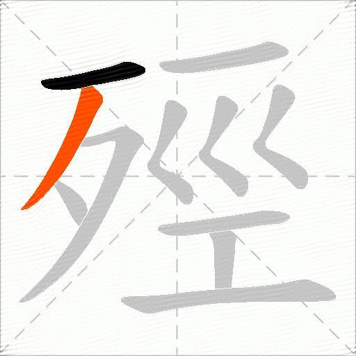 殌