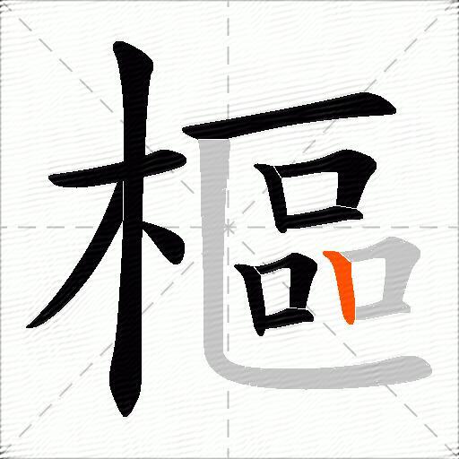 樞