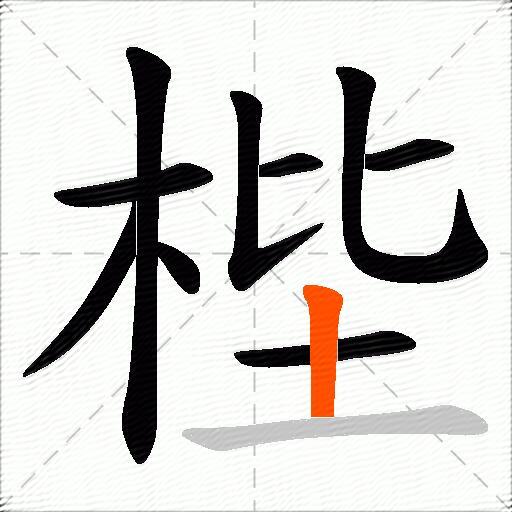 梐