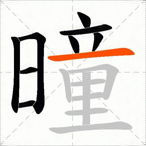 曈