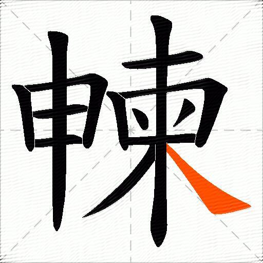 朄